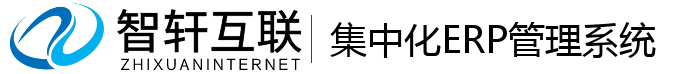 集中化ERP管理系统